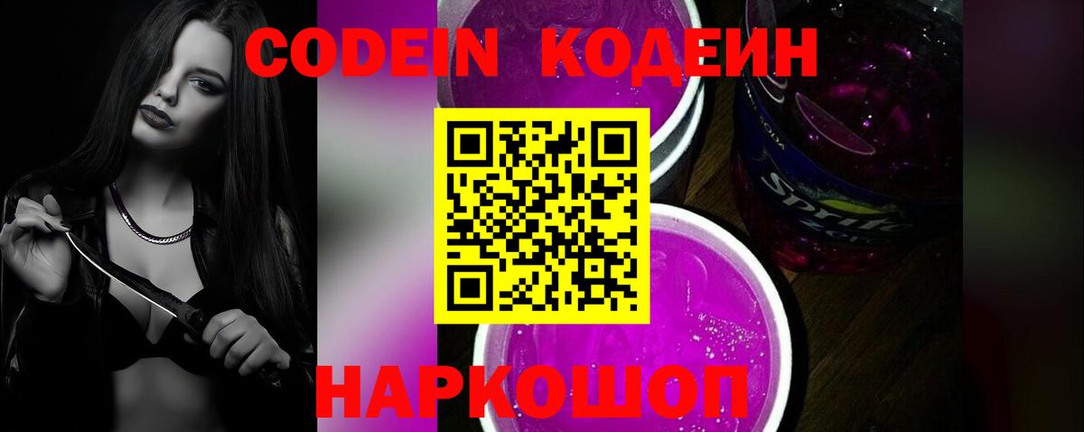 Кодеин Purple Drank  Вход с VPN  Кодеин напиток Lean (лин)  Ишим 